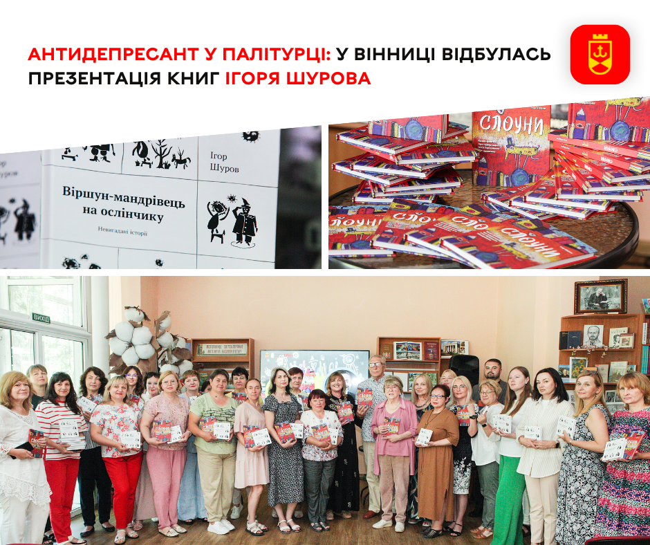 Антидепресант у палітурці: у Вінниці відбулась презентація книг Ігоря Шурова 